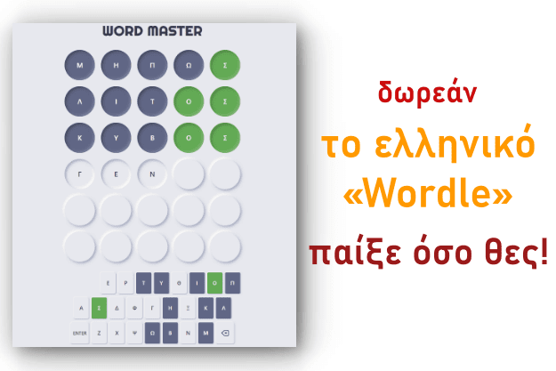 Παίξε δωρεάν το Ελληνικό Wordle