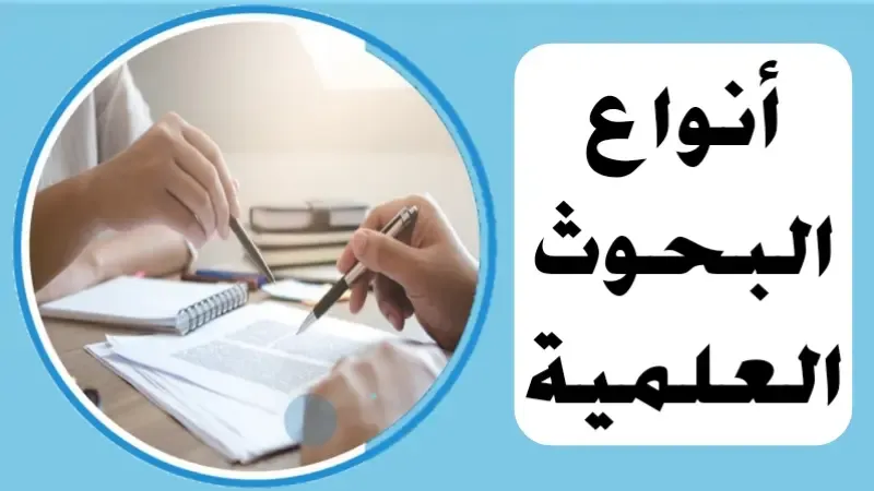 أنواع البحوث العلمية