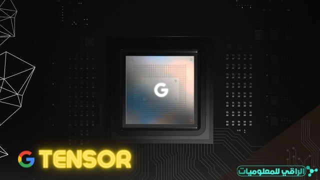 Google Tensor: الذكاء هو القوّة