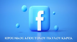 Ο Ναός μας στο Facebook