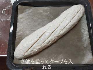 yummy先生の「米粉のバゲット」作ってみました