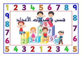 قصص و مسرحيات الأعداد