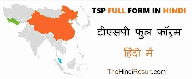 TSP Full Form in Hindi