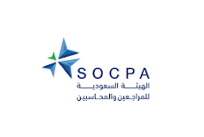 الهيئة السعودية للمراجعين والمحاسبين (Socpa) تعلن عن وظائف شاغرة لحملة الدبلوم فما فوق