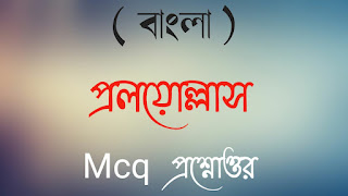 মাধ্যমিক বাংলা প্রলয়োল্লাস MCQ প্রশ্নোত্তর মাধ্যমিক বাংলা সাজেশন madhyamik bangla proloyoullash mcq questions answer madhyamik Bangla suggestions