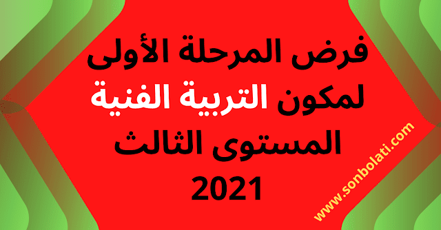 فروض المرحلة الأولى لمكون التربية الفنية المستوى الثالث 2021