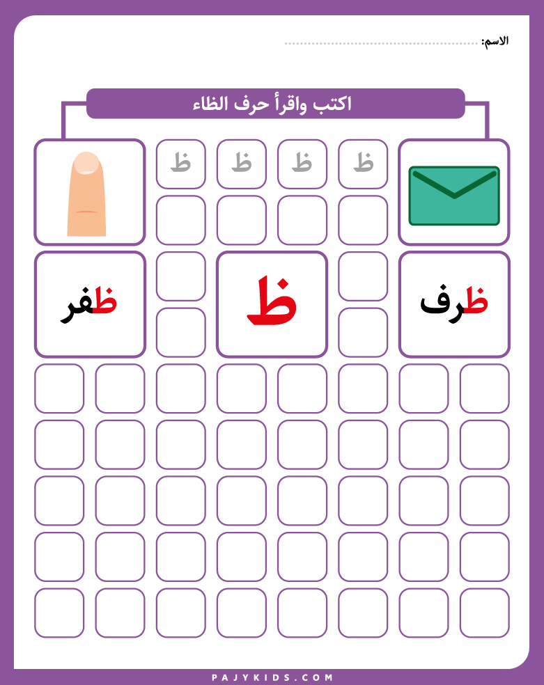 الحروف العربية - كتابة حرف ظ - كتابه حرف ظ - كتابة حرف الظاء
