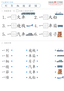MamaLovePrint . 小一中文工作紙 . 中文量詞 Set 2 (三) (四)  Grade 1 Chinese Quantity Set 2 Worksheets PDF Free Download