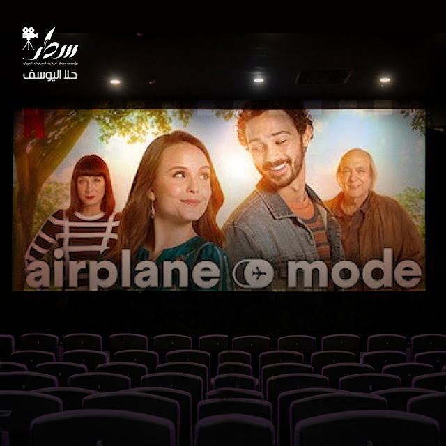 Airplane mode 2020 -الجزء الثاني - تصميم الصورة رزان الحموي