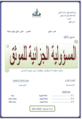 مذكرة ماستر: المسؤولية الجزائية للموثق PDF