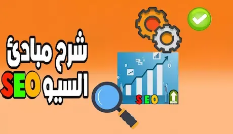 شرح مبادئ السيو SEO لظهور موقعك في الصفحة الأولى لقوقل Google