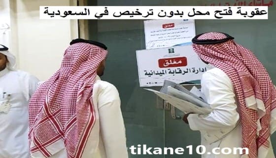 عقوبة فتح محل بدون ترخيص في السعودية