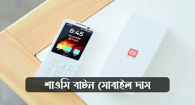 শাওমি বাটন মোবাইল দাম বাংলাদেশ