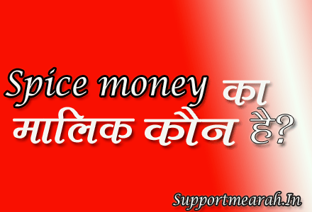 spice-money-ka-malik-kaun-hai
