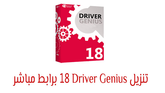 تنزيل برنامج Driver Genius 18 برابط مباشر