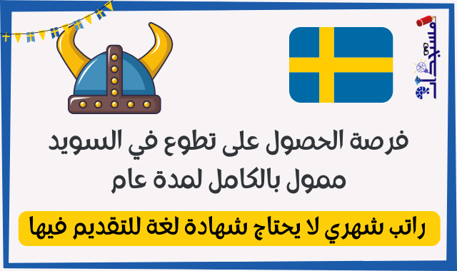 فرصة الحصول على تطوع في السويد ممول بالكامل لمدة عام | راتب شهري لا يحتاج شهادة لغة للتقديم فيها