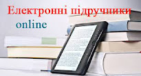 Електронні версії підручників