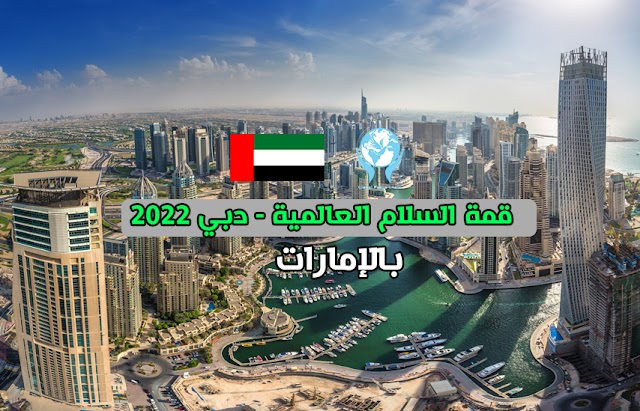 فرصة لحضور قمة السلام العالمية دبي 2022 في الإمارات