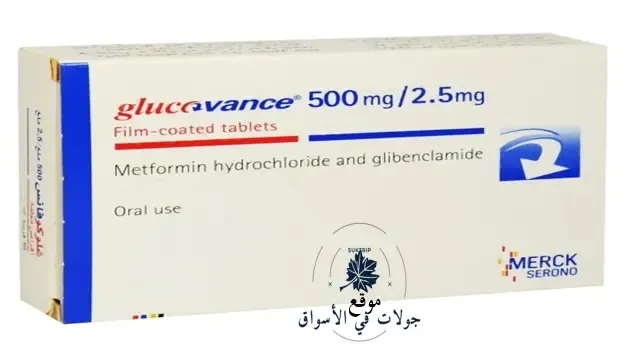 سعر glucovance 500/2.5mg في المغرب