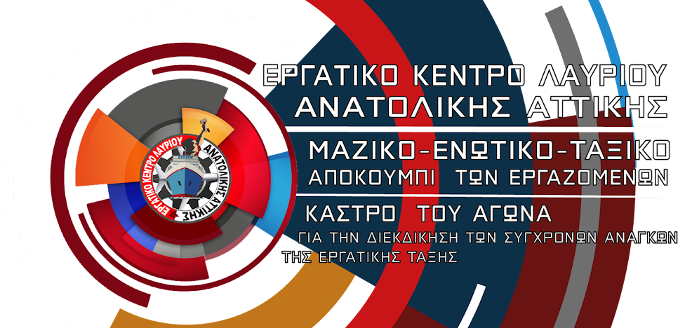 ΕΡΓΑΤΙΚΟ ΚΕΝΤΡΟ ΛΑΥΡΙΟΥ & ΑΝΑΤΟΛΙΚΗΣ ΑΤΤΙΚΗΣ