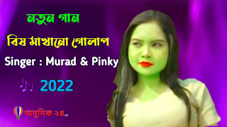 Bish Makhano Golap Bangla Song Lyrics 2022