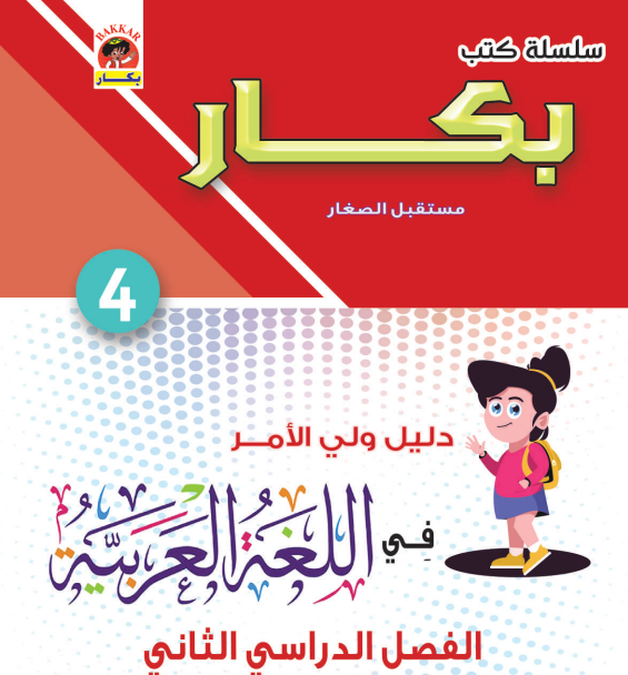 حمل كتاب بكار في اللغة العربية للصف الرابع الابتدائي الفصل الدراسي الثاني 2022