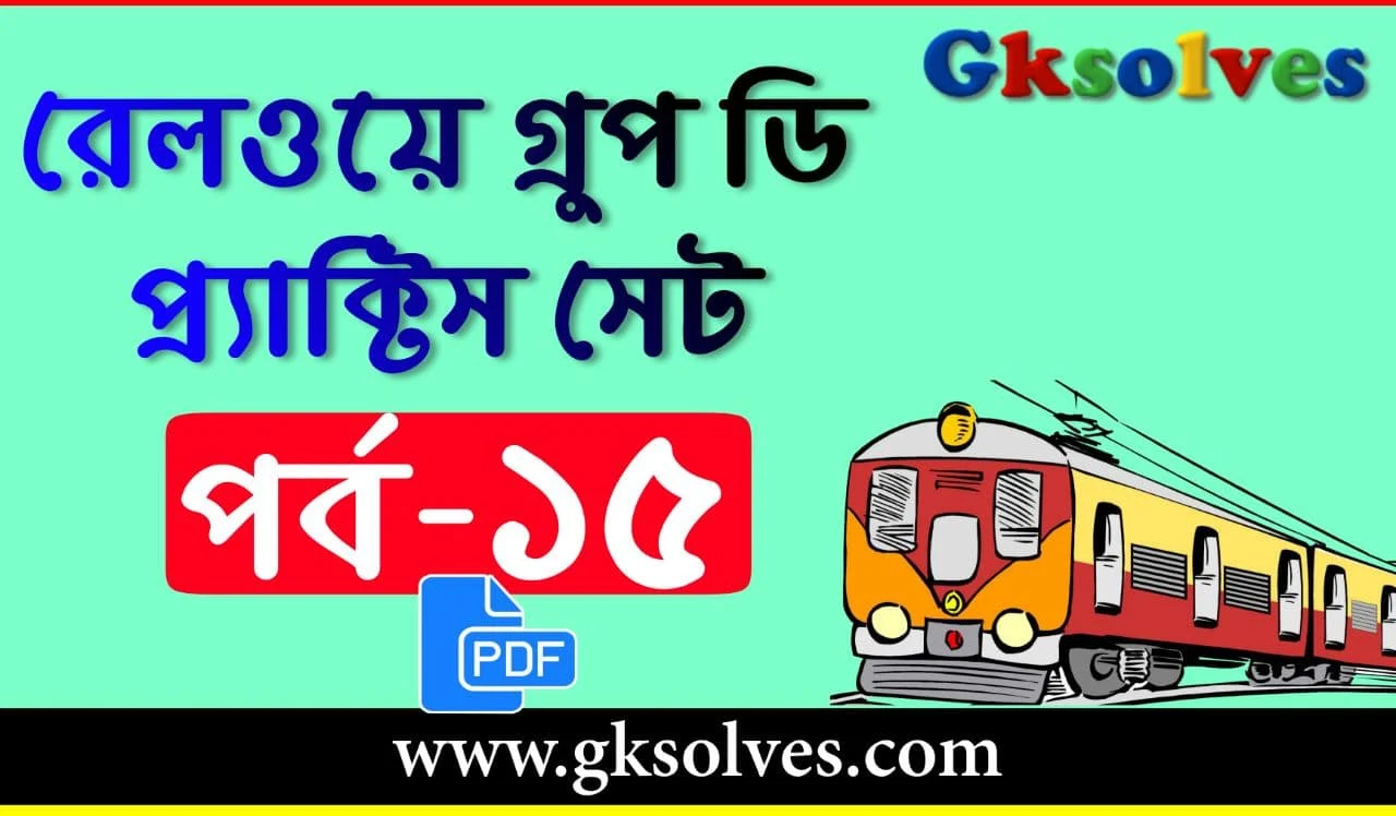 Railway Group D Book In Bengali PDF - রেলওয়ে গ্রুপ ডি প্রাকটিস সেট PDF