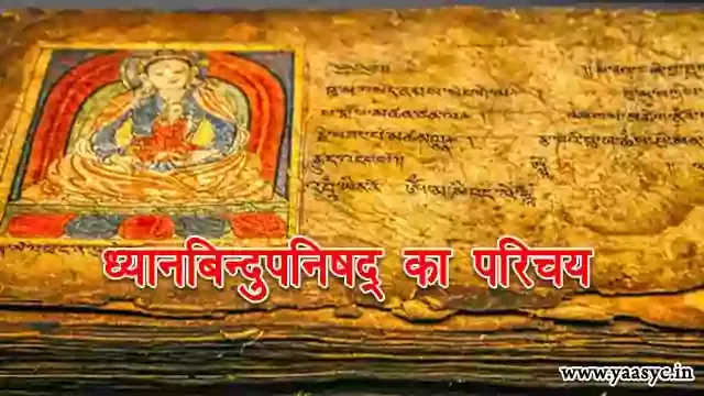 Dhyanabindu Upanishad in Hindi