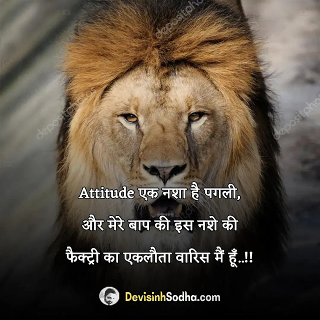 royal attitude status in english, फेसबुक स्टेटस हिंदी 2020 attitude, royal attitude status in hindi, boy attitude shayari, boy attitude status in english, attitude status in english hindi, फेसबुक स्टेटस हिंदी attitude, कातिल स्टेटस इन हिंदी