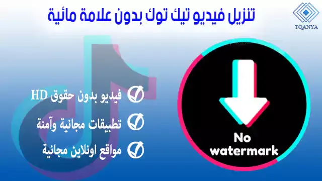 how to download tiktok video without watermark or rights for free and easily