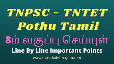 8th TAMIL LINE BY LINE IMPORTANT POINTS TNPSC-TNTET Online Study