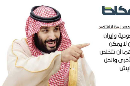  محمد بن سلمان لـ «ذا أتلانتك»: #السعودية و #إيران جارتان لا يمكن لأحدهما أن تتخلص من الأخرى والحل بالتعايش