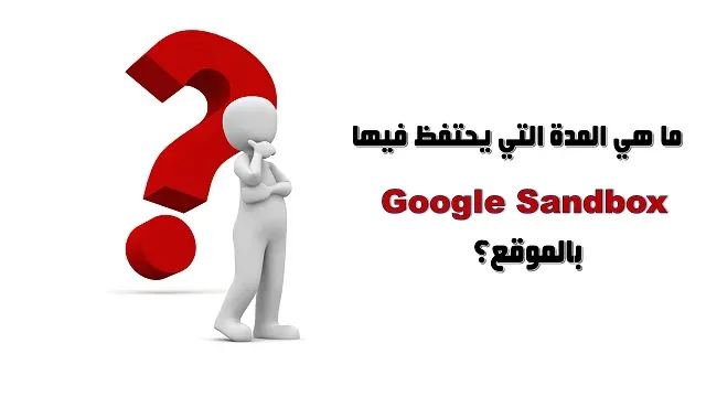 ما هو تأثير Google Sandbox على المواقع؟