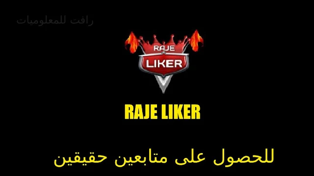 تنزيل تطبيق Raje Liker للحصول على متابعين ولايكات فيسبوك حقيقية