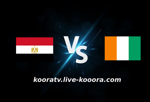 مشاهدة مباراة ساحل العاج ومصر بث مباشر كورة لايف kora live بتاريخ 26-01-2022 كأس الأمم الأفريقية