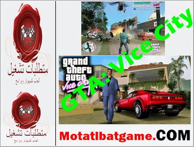 متطلبات تشغيل لعبة Grand Theft Auto: Vice City