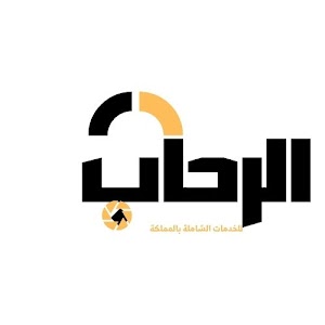 الرحاب للخدمات