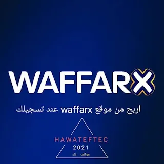 Waffarx,اربح فورا،فور تسحيلك،