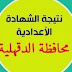 نتيجة الشهادة الاعدادية محافظة الدقهلية 2023 برقم الجلوس بالاسم نتيجة الصف الثالث الاعدادى التيرم الاول التيرم الثانى نهاية العام dakahliya