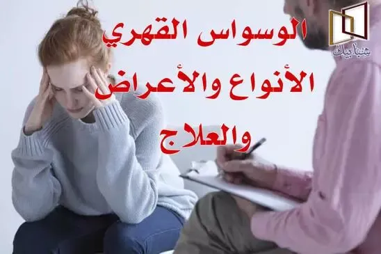 ما هو الوسواس القهري وأنواعه وكيف أعالج الوسواس القهري