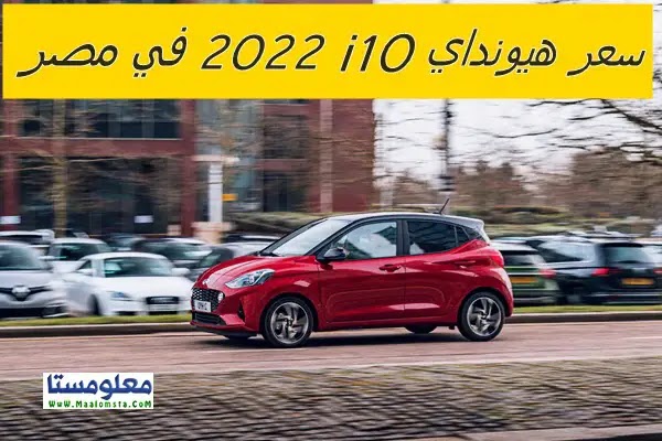 اسعار هيونداي i10 2023 في مصر ومواصفات هيونداي i10 2023 وسعر هيونداي i10 2023 الشكل الجديد في مصر وتقييم 2022 i10 وسعر Hyundai 2022 i10 .