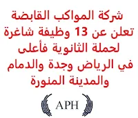 تعلن شركة المواكب العربية القابضة, عن توفر 13 وظيفة شاغرة لحملة الثانوية فأعلى, للعمل لديها في الرياض وجدة والدمام والمدينة. وذلك للوظائف التالية: 1- كاشير (8 وظائف) (جدة): - المؤهل العلمي: الثانوية فأعلى 2- أخصائي موارد بشرية عام (الرياض): - المؤهل العلمي: مؤهل دراسي في نفس المجال. - الخبرة: سنة واحدة إلى سنتين من العمل في استخدام المنصات الحكومية. - أن يجيد اللغة الإنجليزية كتابة ومحادثة. - أن يكون المتقدم للوظيفة سعودي الجنسية. 3- مبرمج الحاسب الآلي (المدينة المنورة): - المؤهل العلمي: بكالوريوس برمجة الحاسب الآلي. - الخبرة: سنة واحدة على الأقل من العمل في المجال. 4- مشرفين (مطار الملك فهد الدولي في الدمام): - المؤهل العلمي: الثانوية العامة أو ما يعادلها. - أن يكون المتقدم للوظيفة سعودي الجنسية. 5- مهندس أنظمة أمنية (الرياض): - المؤهل العلمي: بكالوريوس في الهندسة الكهربائية أو ما يعادلها. - الخبرة: ست سنوات على الأقل من العمل في أنظمة الأمان، جدران الحماية, أنظمة كشف التسلل, أنظمة المصادقة, إدارة السجلات, تصفية المحتوى, أمن الشبكات, تقنيات الشبكات ومع النظام. 6- مساعد تنفيذي (الرياض): - المؤهل العلمي: بكالوريوس في إدارة الأعمال أو ما يعادله. - الخبرة: سنة واحدة إلى سنتين من العمل في المجال. - أن يجيد اللغة الإنجليزية كتابة ومحادثة. - أن يجيد مهارات الحاسب الآلي والأوفيس. - أن يكون المتقدم للوظيفة سعودي الجنسية. للتـقـدم إلى الوظـيـفـة المطــلوبة يـرجى إرسـال سـيـرتـك الـذاتـيـة عـبـر الإيـمـيـل التـالـي: Jobs@aph.com.sa مـع ضرورة كتـابـة عـنـوان الرسـالـة, بـالـمـسـمـى الـوظـيـفـي.   اشترك الآن في قناتنا على تليجرام  أنشئ سيرتك الذاتية  شاهد أيضاً: وظائف شاغرة للعمل عن بعد في السعودية   شاهد أيضاً وظائف الرياض   وظائف جدة    وظائف الدمام      وظائف شركات    وظائف إدارية   وظائف هندسية  لمشاهدة المزيد من الوظائف قم بالعودة إلى الصفحة الرئيسية قم أيضاً بالاطّلاع على المزيد من الوظائف مهندسين وتقنيين  محاسبة وإدارة أعمال وتسويق  التعليم والبرامج التعليمية  كافة التخصصات الطبية  محامون وقضاة ومستشارون قانونيون  مبرمجو كمبيوتر وجرافيك ورسامون  موظفين وإداريين  فنيي حرف وعمال