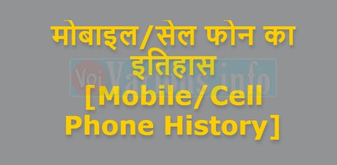 मोबाइल/सेल फोन का इतिहास [Mobile/Cell Phone History]