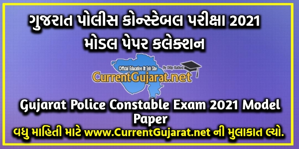 Gujarat Police Constable Model Paper Collection | Gujarat Police Constable Exam 2021 Model Paper
