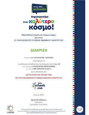 Διάκριση στο Διαγωνισμό Bravo Schools