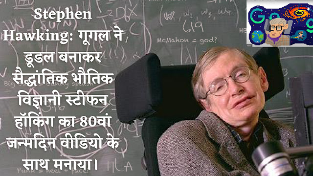Stephen-Hawking-गूगल-ने-डूडल-बनाक- सैद्धांतिक-भौतिक-विज्ञानी-स्टीफन-हॉकिंग-का-80वां-जन्मदिन-वीडियो-के-साथ-मनाया।