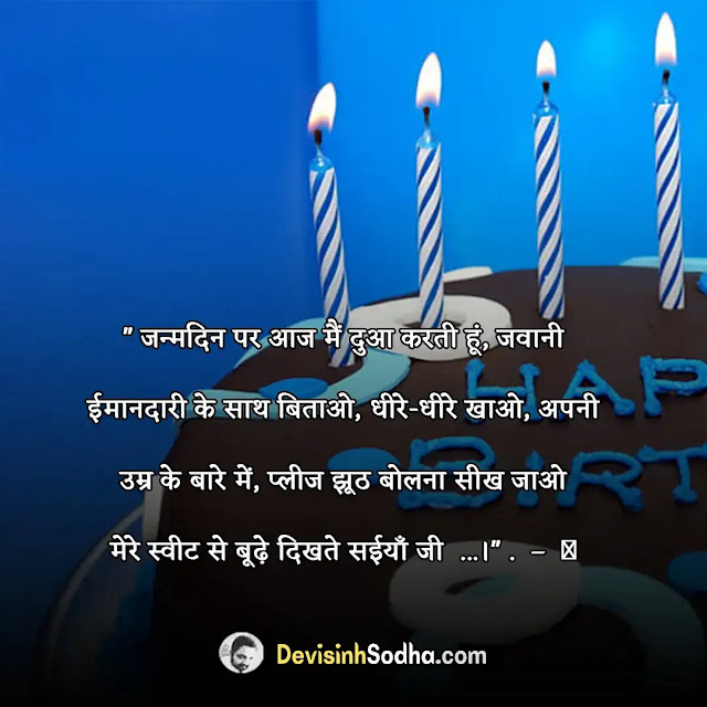 birthday status shayari quotes for husband in hindi, birthday shayari for husband in hindi, birthday quotes for husband in hindi, बर्थडे स्टेटस फॉर हस्बैंड इन हिंदी, पति के लिए बर्थडे स्टेटस, रोमांटिक बर्थडे विशेस फॉर वाइफ इन हिंदी, दिल को छू लेने वाले पति को जन्मदिन की शुभकामनाएं, बर्थडे विशेस फॉर हस्बैंड, बर्थडे स्टेटस फॉर हस्बैंड इन english, पति के जन्मदिन पर साहित्यिक कविता, जन्मदिन मुबारक हो प्रिय, पति जन्मदिन बर्थडे स्टेटस, रोमांटिक बर्थडे विशेस फॉर वाइफ इन हिंदी, दिल को छू लेने वाले पति को जन्मदिन की शुभकामनाएं, पति के लिए बर्थडे स्टेटस in english, पति के जन्मदिन पर साहित्यिक कविता, बर्थडे विशेस फॉर हस्बैंड, unique birthday wishes for husband, romantic birthday wishes for husband in hindi in english, पति के लिए बर्थडे स्टेटस, पति के जन्मदिन पर साहित्यिक कविता, unique birthday wishes for husband, बर्थडे शायरी 2 लाइन wife, two line birthday wishes for love in hindi, दिल को छू लेने वाले पति को जन्मदिन की शुभकामनाएं, बफ को बर्थडे विश कैसे करे इन इंग्लिश