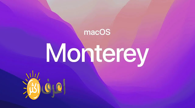 ما هو نظام التشغيل ماك أو إس مونتيري macOS Monterey