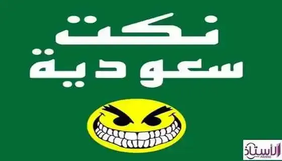 The-best-Saudi-jokes-Mahshchin-for-the-year-2022