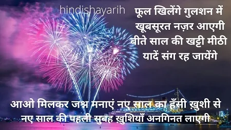 2022 New Year Shayari Collection In Hindi! नव-वर्ष Quotes, Wishes, Poetry In English And Hindi